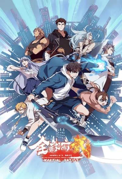 《全球高武》国语中字 百度网盘/夸克网盘下载