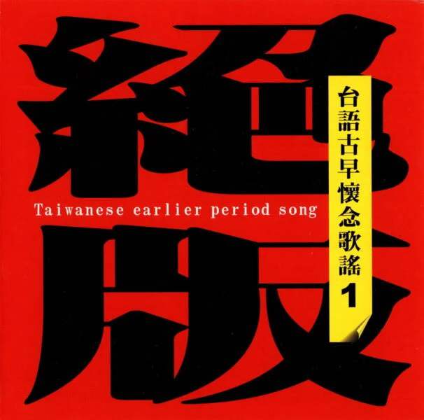 群星：台语古早怀念歌谣精选系列10CD[无损WAV/5.38GB]百度云盘打包下载