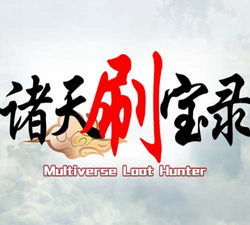 《诸天刷宝录》官方中文 Build.16899924 大幅提升套装装备的掉率等-天界巡游-万界逍遥