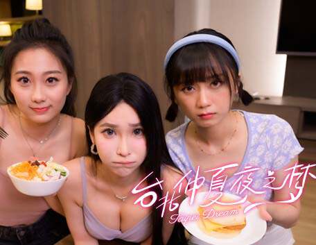 《台北仲夏夜之梦》豪华中文 Build.16916322 全DLC