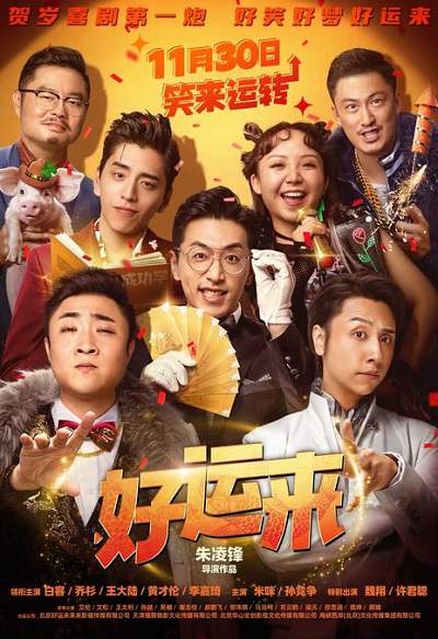 《好运来 Good Luck》国语中字 百度网盘下载