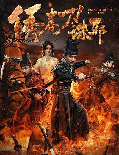 《绣春刀:诛邪》国语中字 百度网盘/夸克网盘下载