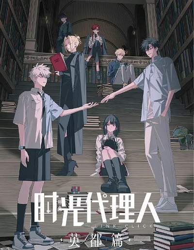《时光代理人 英都篇》国语中字 百度网盘/夸克网盘下载