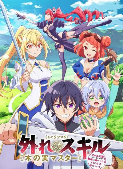 《最弱技能《果实大师》 ~关于能无限食用技能果实(吃了就会死)这件事~》日语中字 百度网盘/迅雷云盘/夸克网盘下载