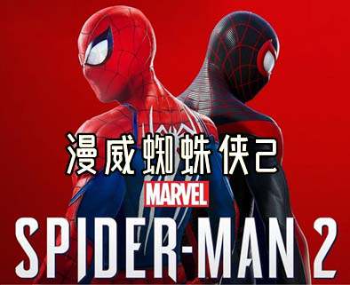 《漫威蜘蛛侠2》豪华中文 Build.17199275-1.131.0 全DLC+预购奖励