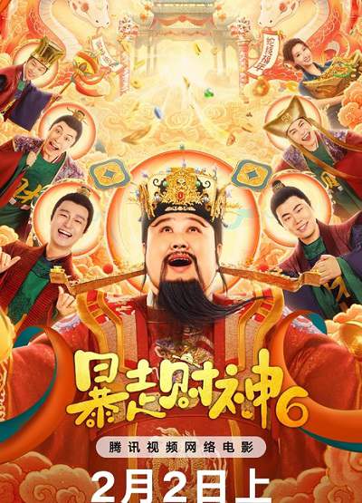 《暴走财神6》国语中字 百度网盘/迅雷云盘/夸克网盘下载