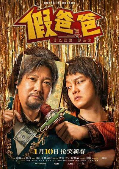 《假爸爸》国语中字 百度网盘/迅雷云盘/夸克网盘下载