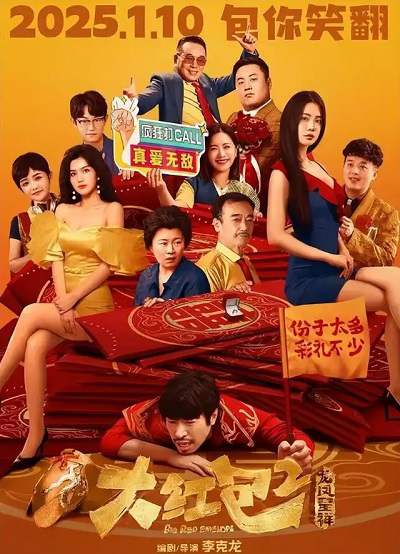 《大红包2:龙凤呈祥》国语中字 百度网盘/夸克网盘下载