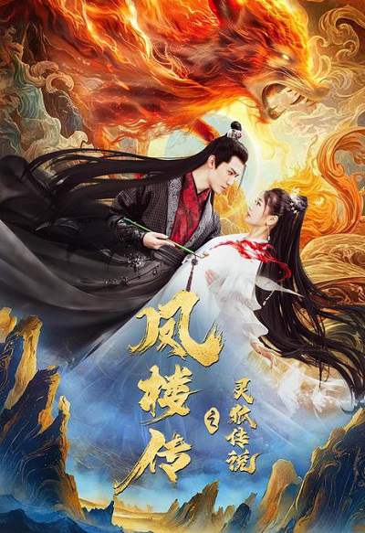 《凤楼传之灵狐传说》国语中字 百度网盘/夸克网盘下载