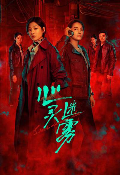 《心灵迷雾》国语中字 百度网盘/夸克网盘下载