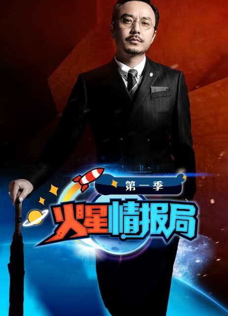 《火星情报局 1-6季》国语中字 百度网盘/迅雷云盘下载