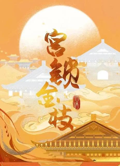 《宫锁南枝》国语中字 百度网盘/夸克网盘下载