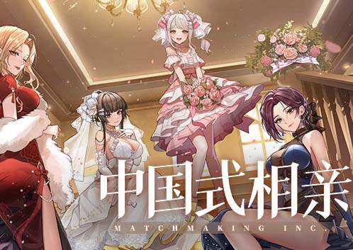 《中国式相亲》官方中文 Build.17144274 鹊桥姻缘节开启-风华月影-繁华旧梦