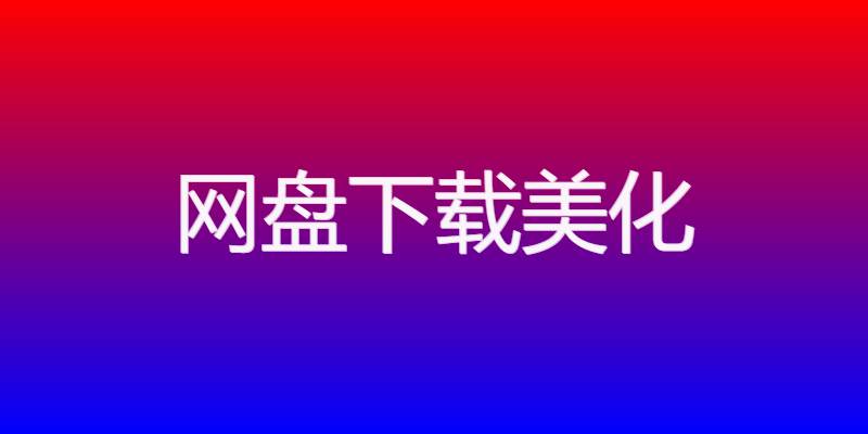 WordPres 插件 ds-download-link 插件 以独特图标选择,打造文章下载链接新体验!