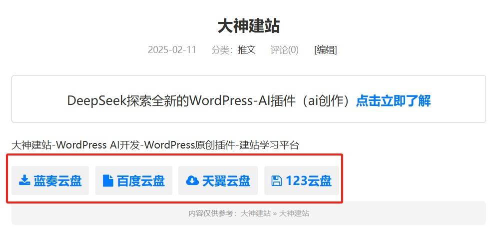 WordPres 插件 ds-download-link 插件 以独特图标选择，打造文章下载链接新体验！