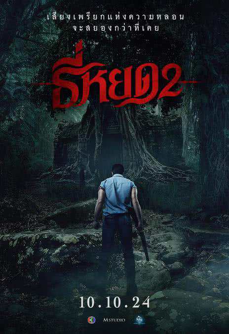 《鬼滴语2》泰语中字 百度网盘/迅雷云盘/夸克网盘下载