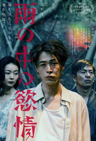 《雨中的情欲》日语中字 百度网盘/迅雷云盘/夸克网盘下载