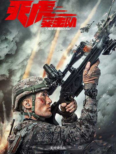 《天虎突击队》国语中字 百度网盘/夸克网盘下载