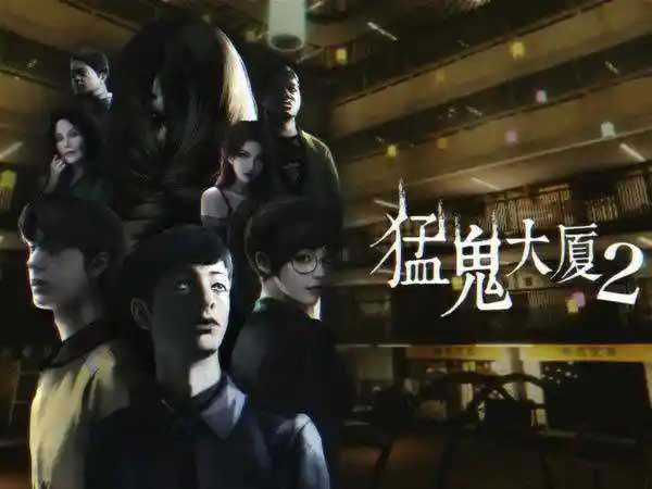 港产恐怖游戏《猛鬼大厦2》中文版 版本:v1.2.2