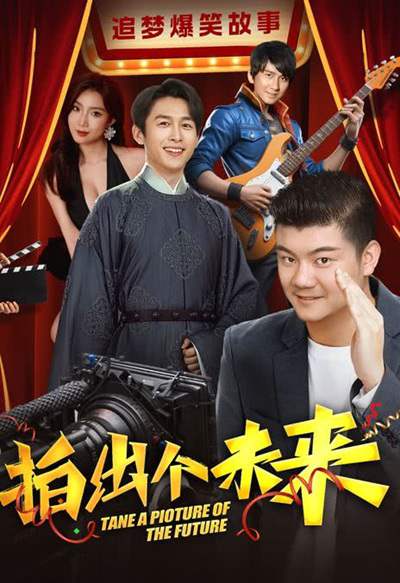 《拍出个未来》国语中字 百度网盘/夸克网盘下载