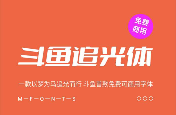 《斗鱼追光体》一款以梦为马追光而行 斗鱼首款免费可商用字体