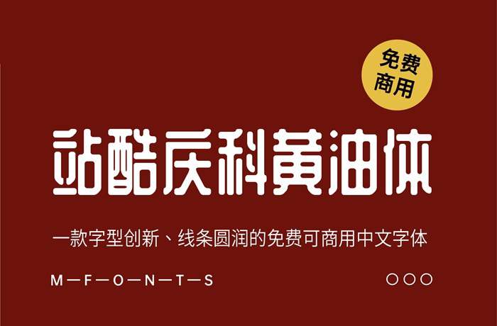 《站酷庆科黄油体》一款字形创新、线条圆润的免费可商用中文字体