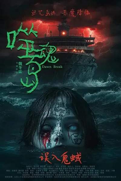 《噬魂岛》国语中字 百度网盘/夸克网盘下载