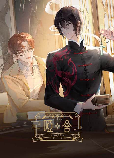 《哑舍》国语中字 百度网盘/迅雷云盘/夸克网盘下载