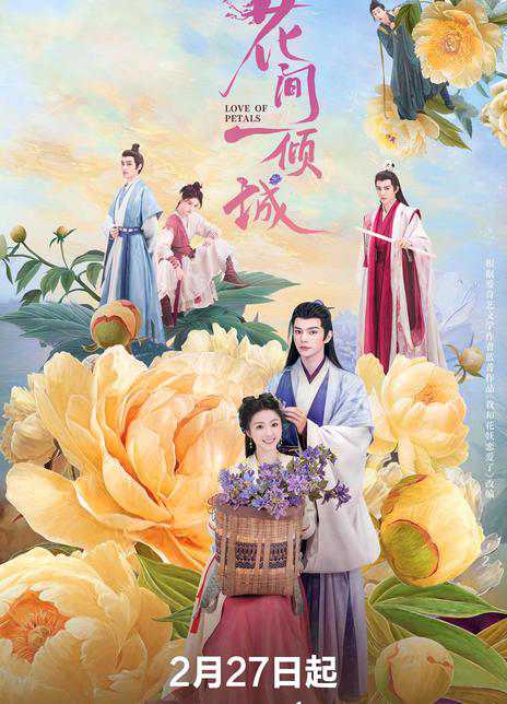 《花间一倾城》国语中字 百度网盘/夸克网盘下载