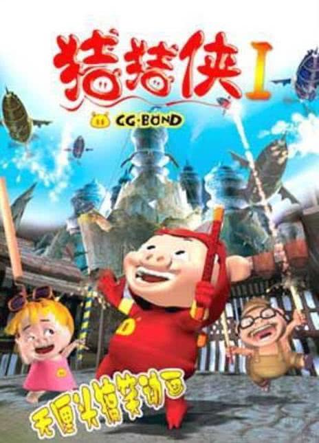 《猪猪侠第一部:魔幻环保》国语中字 百度网盘/阿里云盘/迅雷云盘/夸克网盘下载