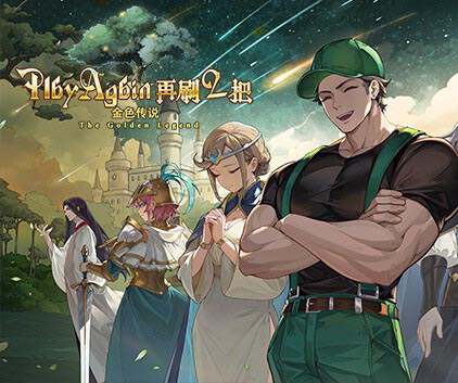 《再刷一把2 金色传说》豪华中文 Build.17493568 天衍无极-灵宝归元+豪华旅人礼包DLC