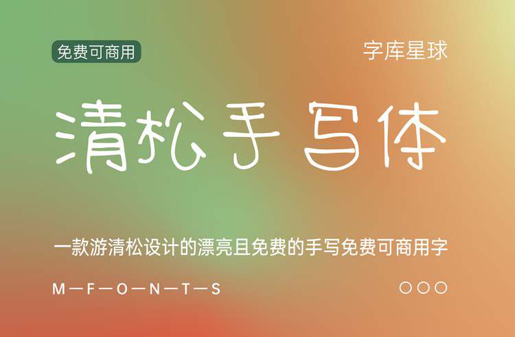《清松手写体》一款游清松设计的漂亮且免费的手写免费可商用字体