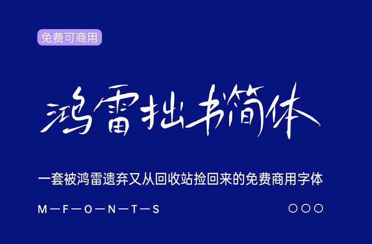 《鸿雷拙书简体 》一种被鸿雷遗弃又从回收站捞起来的免费商用字体