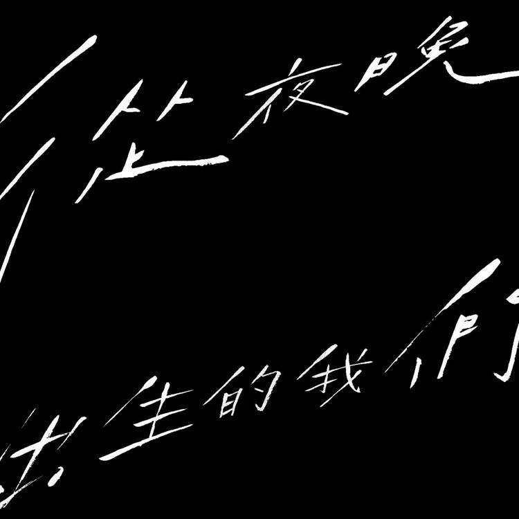 《鸿雷拙书简体 》一种被鸿雷遗弃又从回收站捞起来的免费商用字体