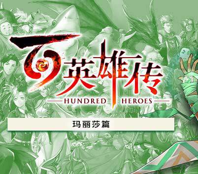 《百英雄传》豪华中文 Build.14818073 玛丽莎篇DLC+预购特典-妖术之舞-全DLC