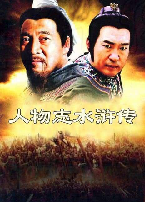 《水浒传 / 人物志水浒传》汉语普通话中字 百度网盘下载