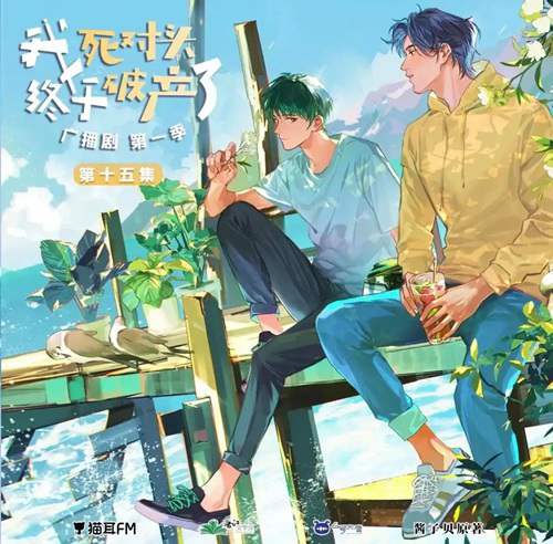 酱子贝原著《我死对头终于破产了》广播剧资源合集MP3百度云网盘下载