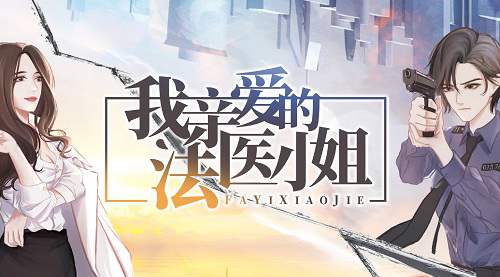 广播剧《我亲爱的法医小姐》第1-3季资源合集MP3百度云网盘下载