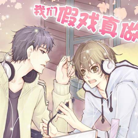 现代纯爱广播剧《我们假戏真做吧》资源合集MP3音频百度云网盘下载