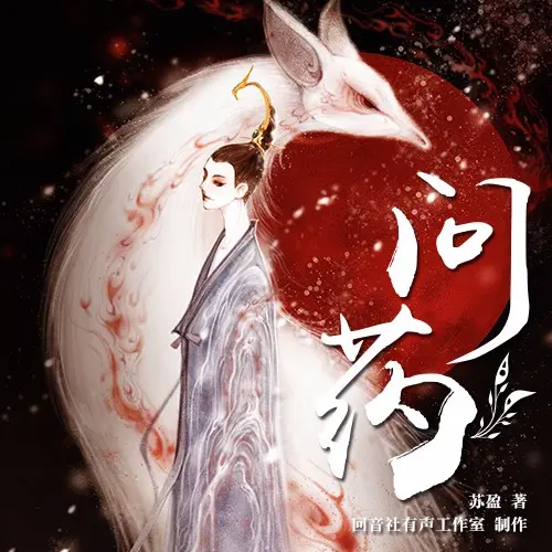 有声剧《问药》全集资源合集MP3音频百度云网盘下载