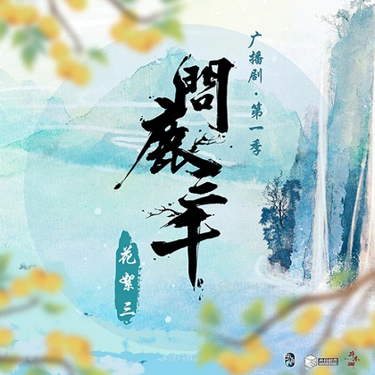 古风《问鹿三千》广播剧资源合集MP3音频百度云网盘下载