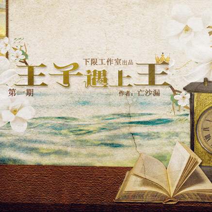 《王子遇上王》广播剧资源合集MP3音频百度云网盘下载