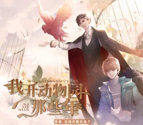 广播剧《我开动物园的那些年》第1-2季资源合集MP3百度云网盘下载