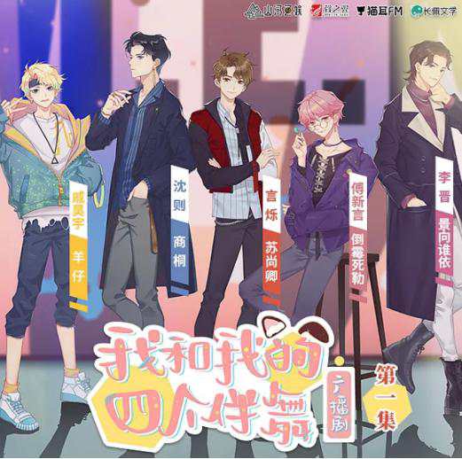 广播剧《我和我的四个伴舞》资源合集MP3音频百度云网盘下载