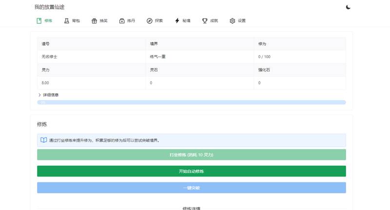 《我的放置仙途》修仙类网页文字游戏源码 PC+H5自适应