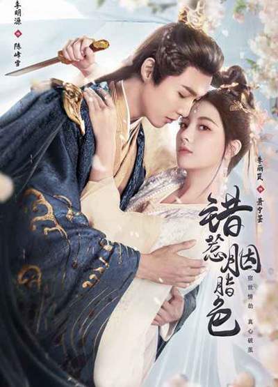 《错惹胭脂色》国语中字 百度网盘/夸克网盘下载