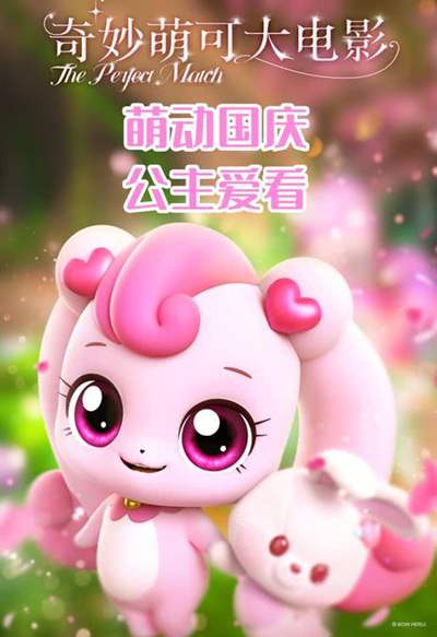 《奇妙萌可大电影》国语中字 百度网盘/夸克网盘下载