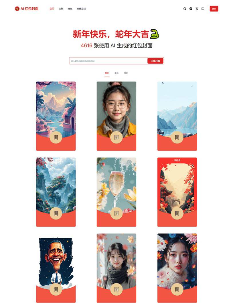 红包封面生成工具 AI一键生成微信红包封面系统源码 微信红包封面