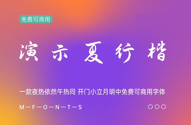 《演示夏行楷》一款夜热依然午热同 开门小立月明免费可商用字体