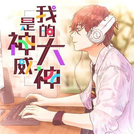 广播剧《我的大神是神威》资源合集MP3百度云网盘下载
